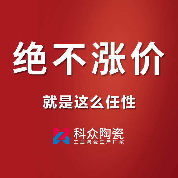 原材料價格猛漲的情形下,對工業(yè)陶瓷行業(yè)有影